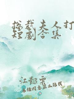 总裁夫人打工记短剧合集
