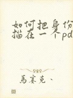 如何把身份证扫描在一个pdf上