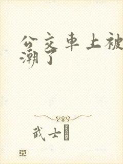 公交车上被蹭高潮了