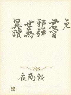 异世邪君免费阅读无弹窗