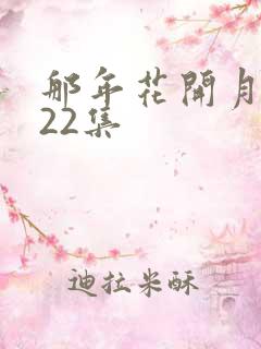 那年花开月正圆22集