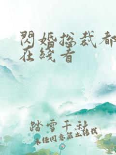 闪婚总裁都很穷在线看