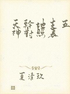 天干地支五行十神对照表