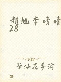 赵旭李晴晴1528
