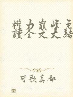 权力巅峰免费阅读全文大结局小说