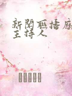 新闻联播历届女主持人