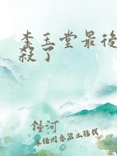 李玉堂最后被谁杀了