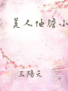 美人他胆小害羞