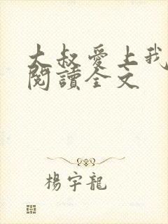 大叔爱上我免费阅读全文