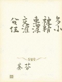 公交车被多男摁住灌浓精小说