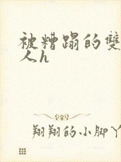 被糟蹋的双性美人h