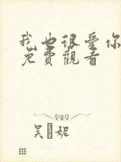 我也很爱你短剧免费观看