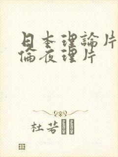 日本理论片午夜伦夜理片