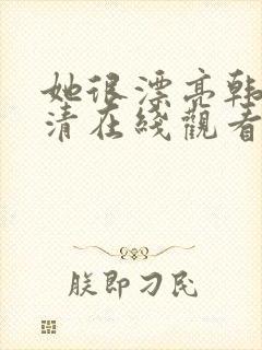 她很漂亮韩剧高清在线观看免费