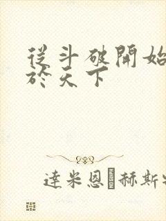 从斗破开始无敌于天下