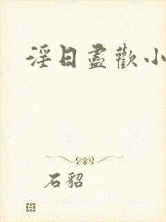 淫日尽欢小说