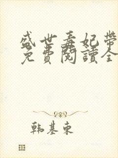 盛世毒妃带球跑免费阅读全文