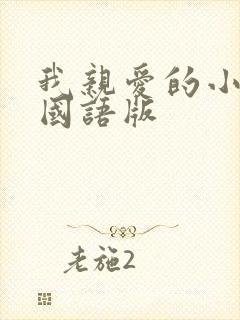 我亲爱的小冤家国语版