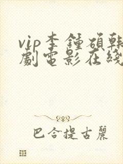 vip李钟硕韩剧电影在线观看免费