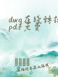 dwg在线转换pdf免费