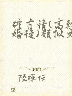 确有情(高干 婚后)类似文
