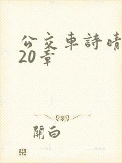 公交车诗晴1～20章