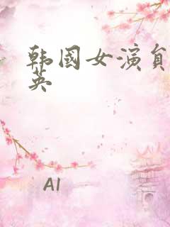 韩国女演员李素英