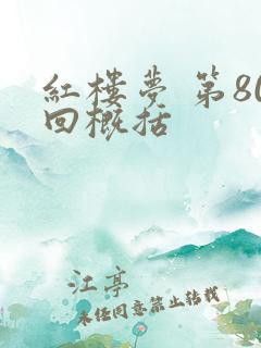 红楼梦 第80回概括