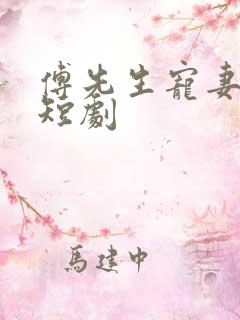 傅先生宠妻无度短剧