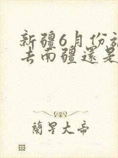 新疆6月份旅游去南疆还是北疆
