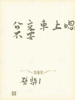 公交车上嗯嗯啊不要