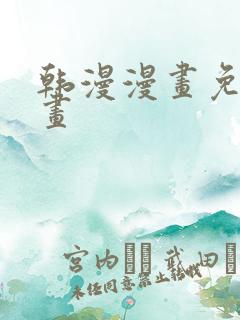 韩漫漫画免费漫画