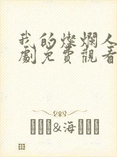 我的灿烂人生短剧免费观看