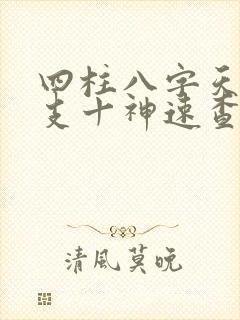 四柱八字天干地支十神速查表