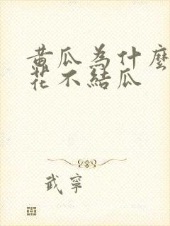 黄瓜为什么只开花不结瓜