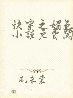 快穿之媚色生香小说免费阅读