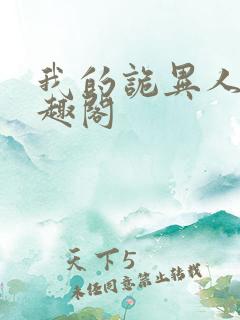 我的诡异人生笔趣阁