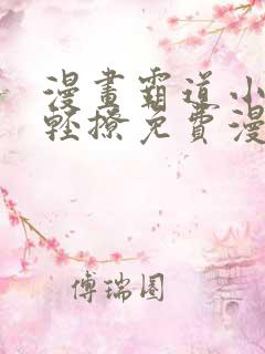 漫画霸道小叔请轻撩免费漫画免费
