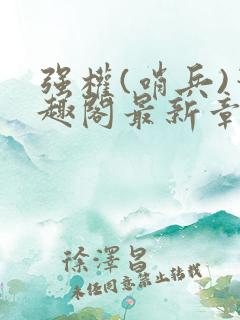 强权(哨兵)笔趣阁最新章节免费阅读