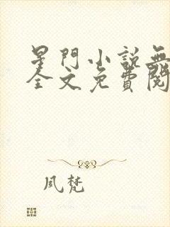 星门小说无弹窗全文免费阅读