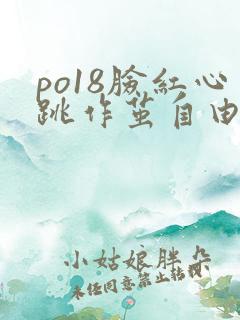 po18脸红心跳作茧自由阅读小说网