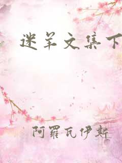 迷羊文集下载