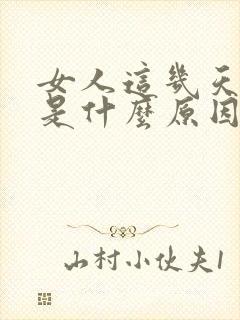 女人这几天尿黄是什么原因引起的