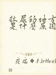 拉尿的地方胀痛是什么原因