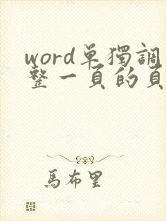 word单独调整一页的页边距