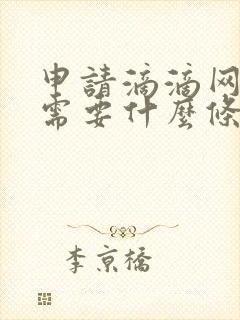 申请滴滴网约车需要什么条件
