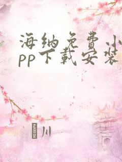 海纳免费小说app下载安装