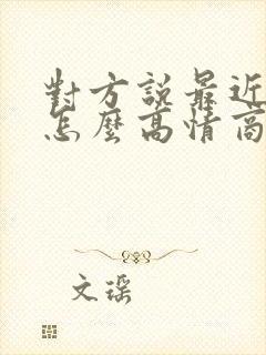 对方说最近好忙怎么高情商回复