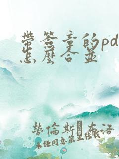 带签章的pdf怎么合并
