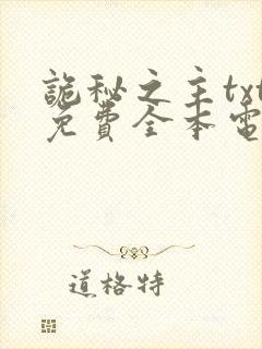 诡秘之主txt免费全本电子书